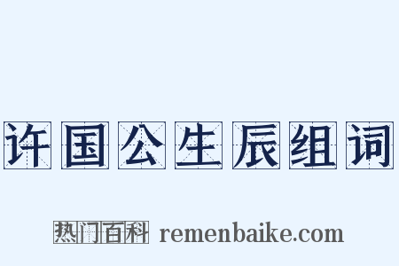 许国公生辰组词是什么意思的图片